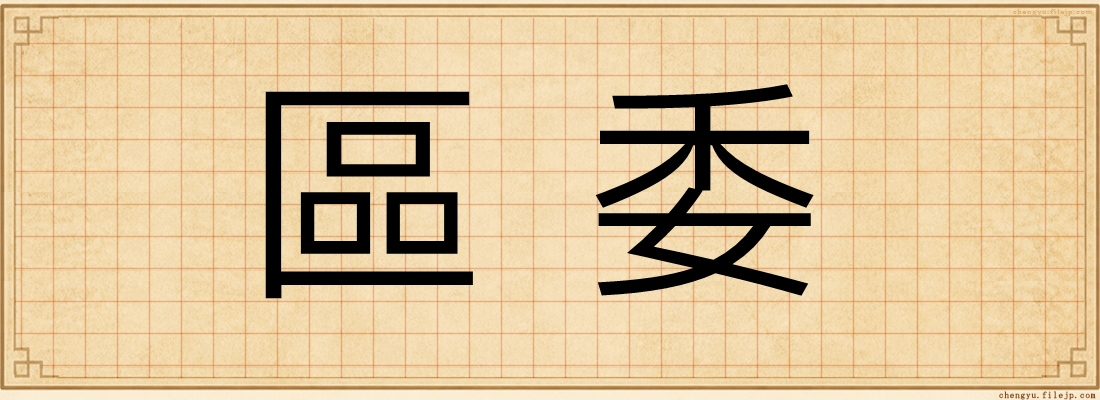 區委