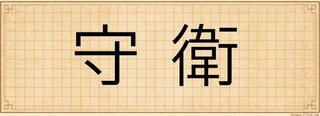 守衛