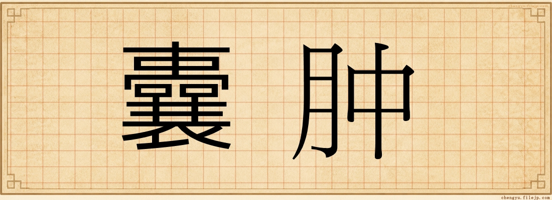 囊肿