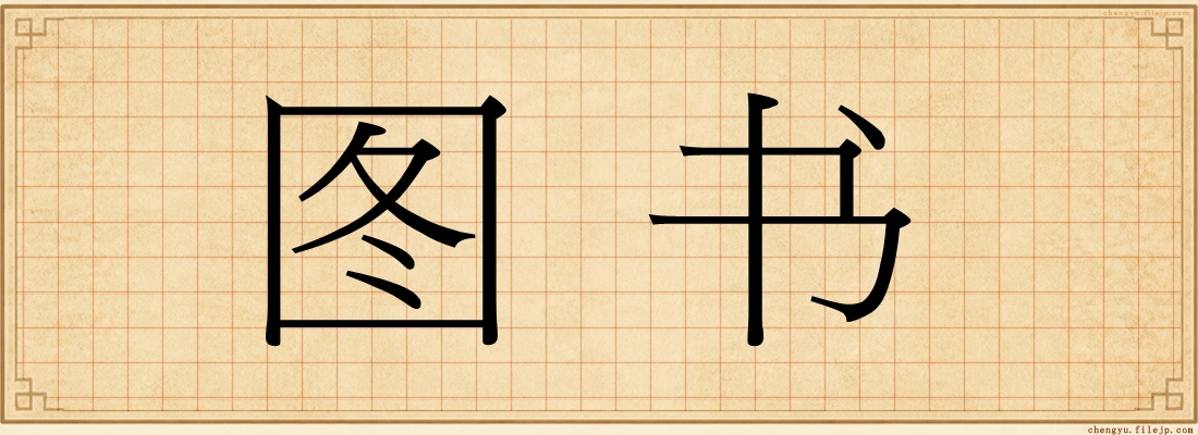 图书