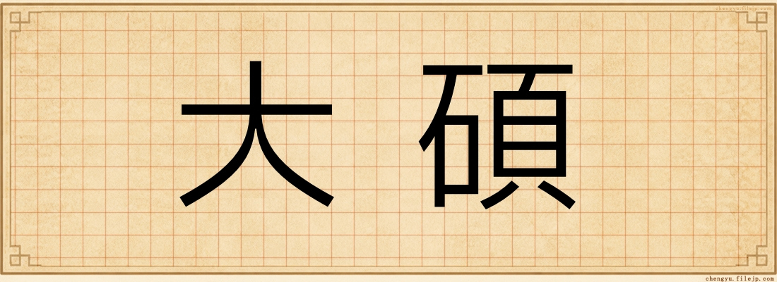 大碩