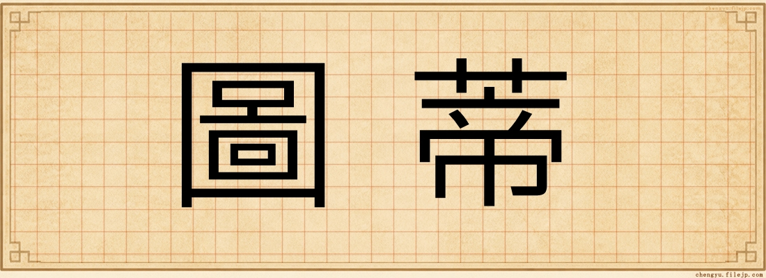 圖蒂