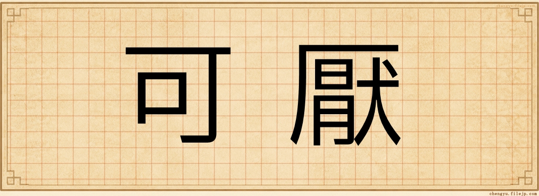 可厭
