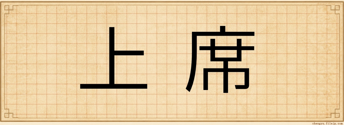 上席