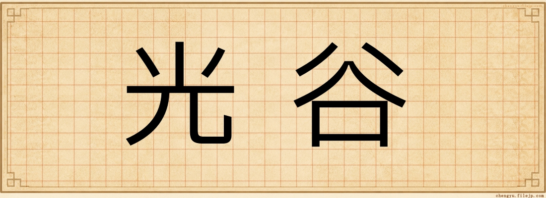 光谷