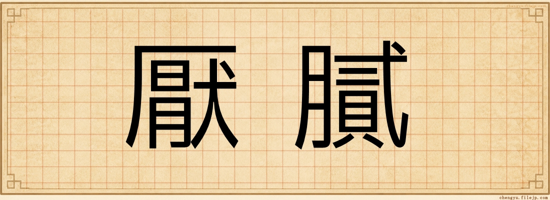 厭膩