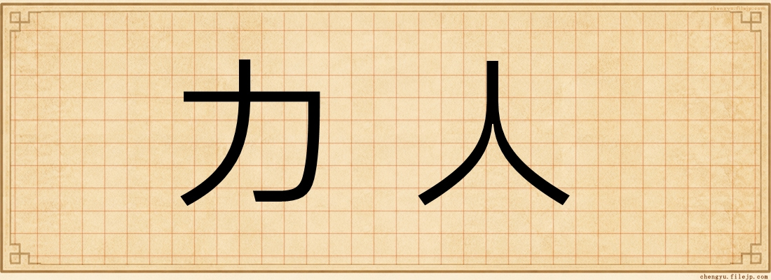 力人