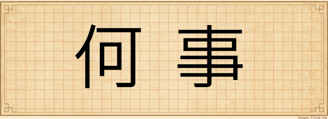 何事