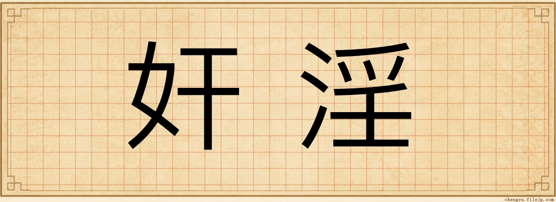 奸淫