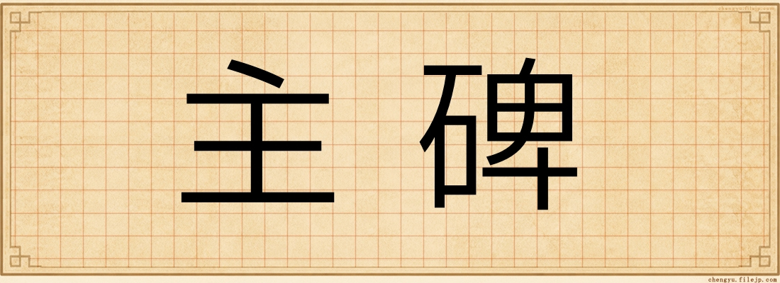 主碑