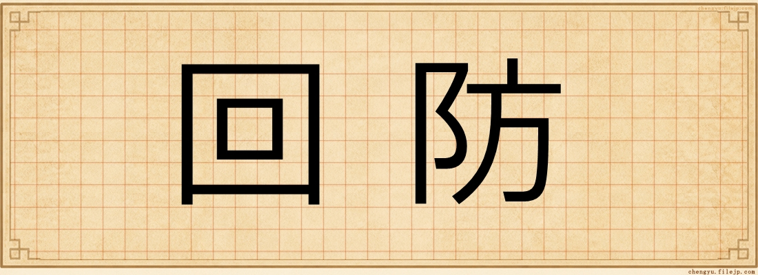 回防