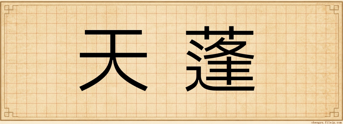 天蓬