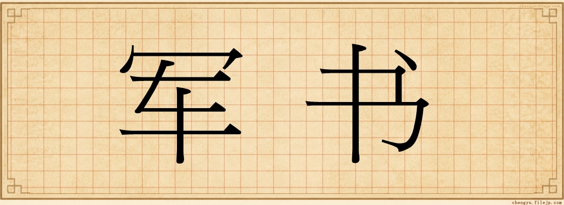 军书