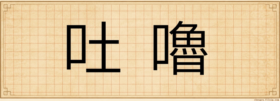 吐嚕