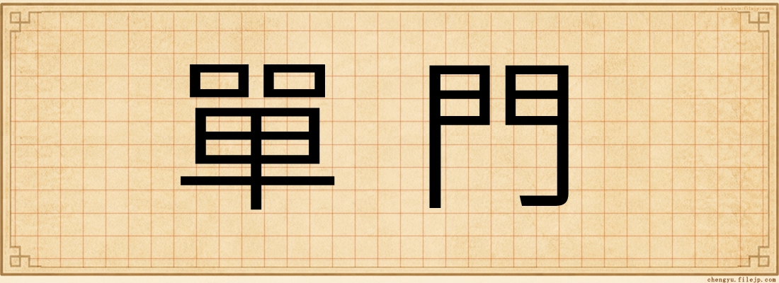 單門