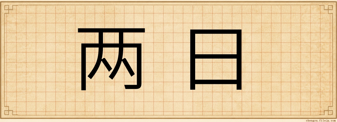 两日