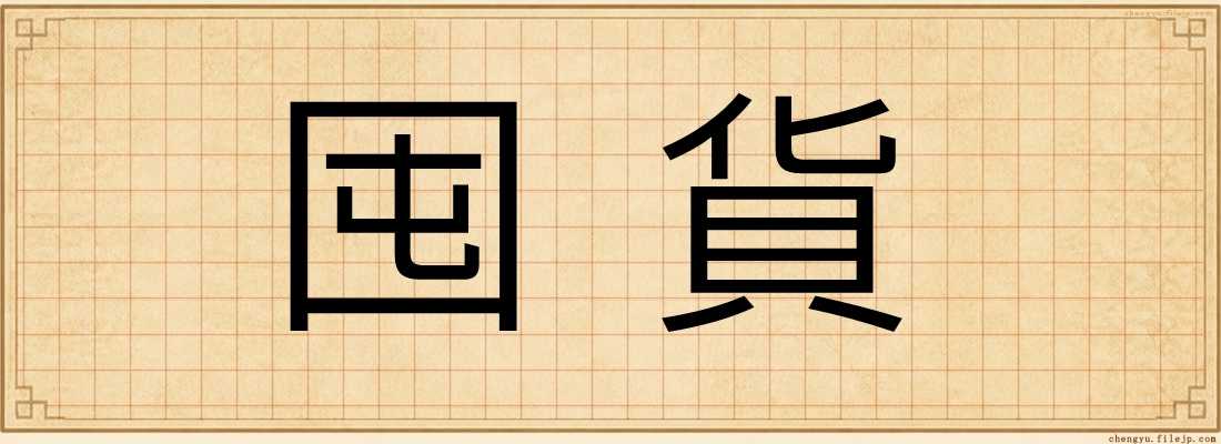 囤貨