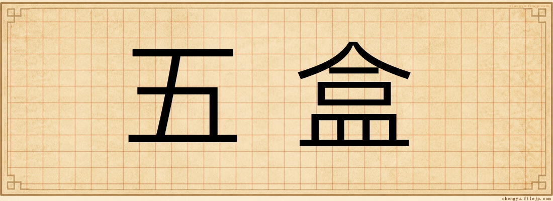 五盒