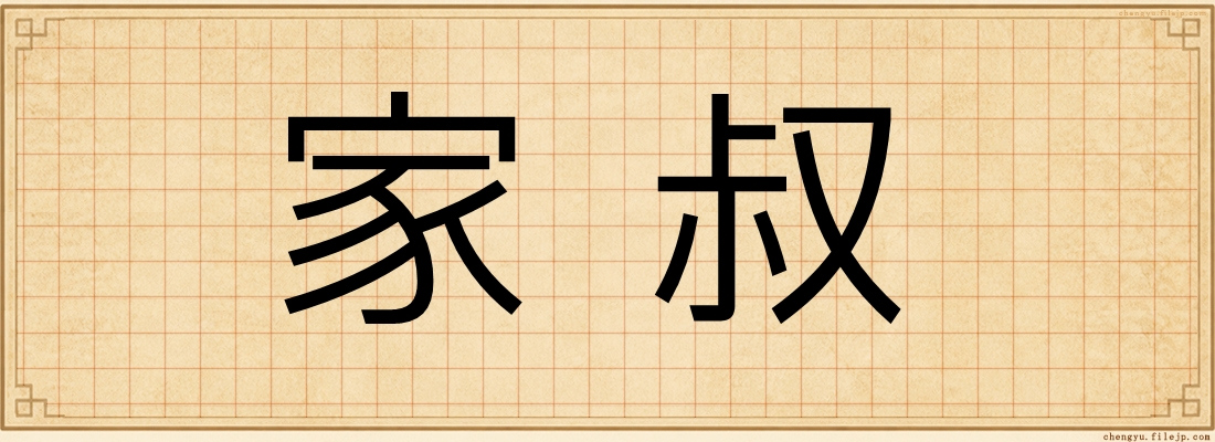 家叔