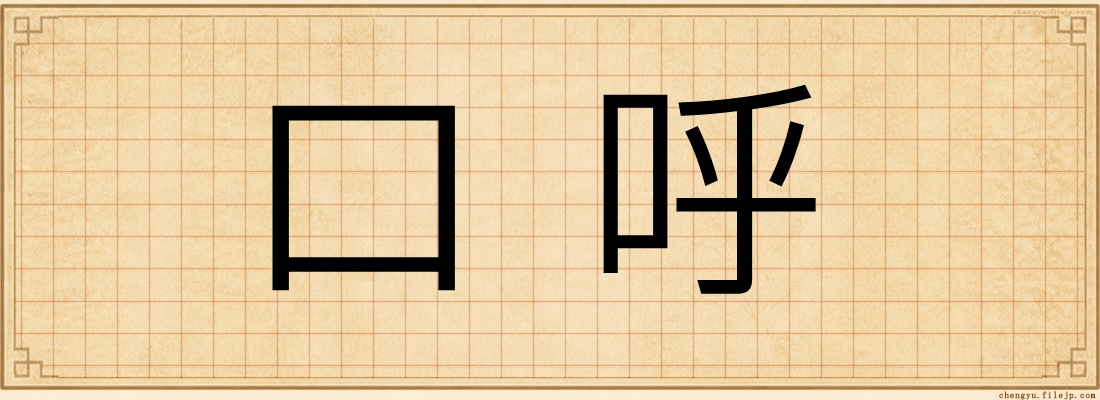 口呼