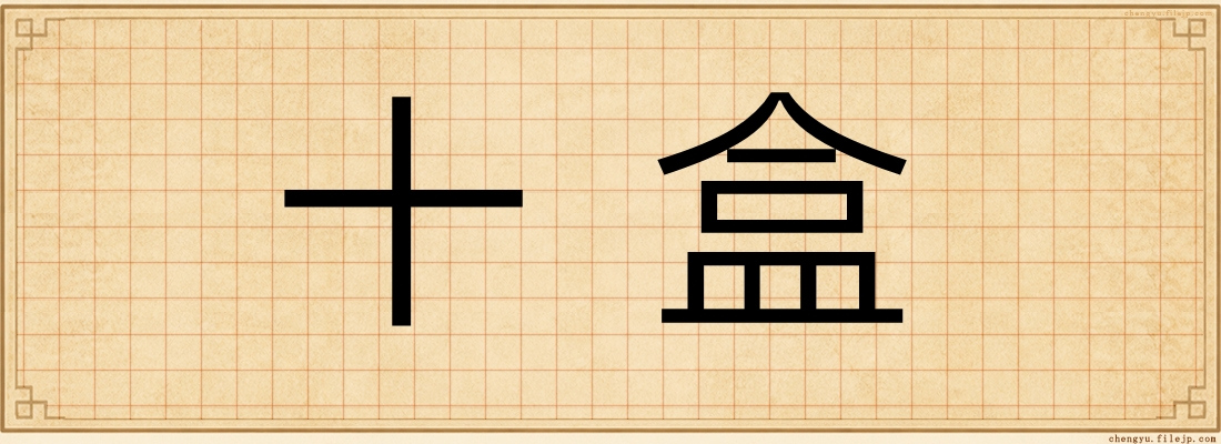 十盒