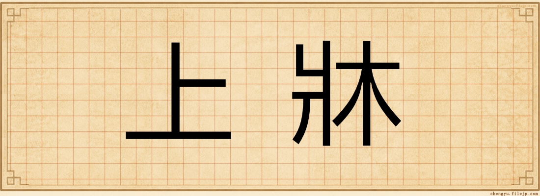 上牀