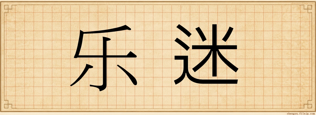 乐迷