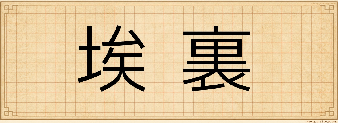 埃裏