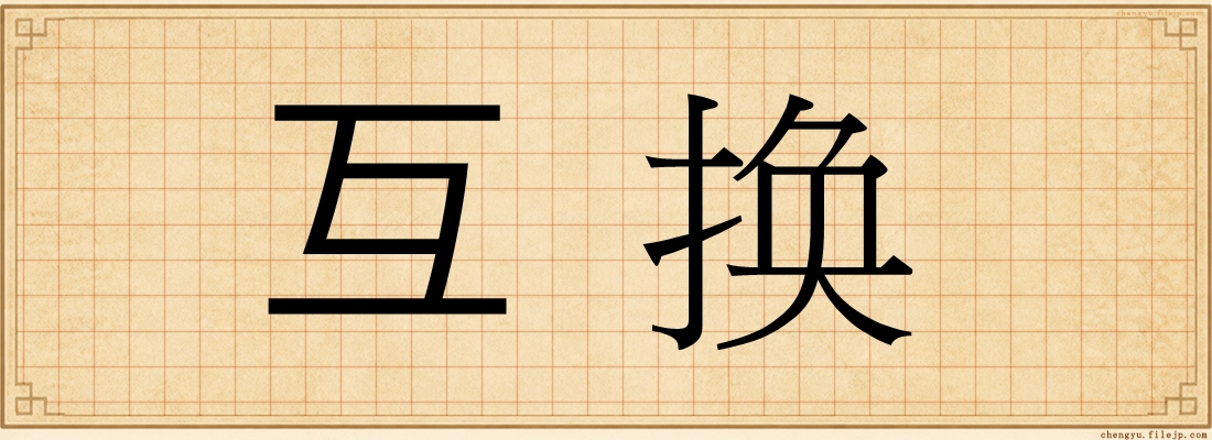互换