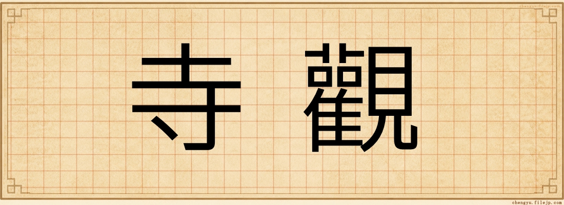 寺觀