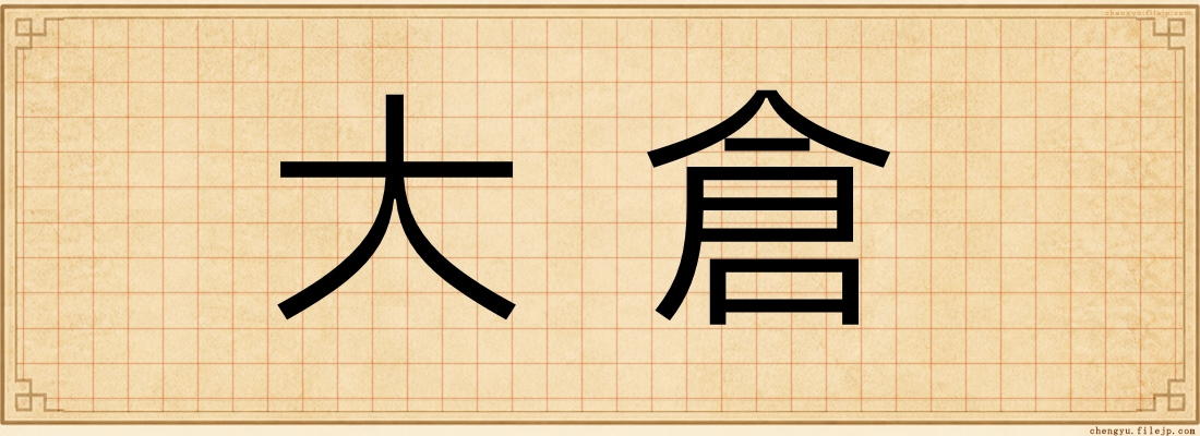 大倉