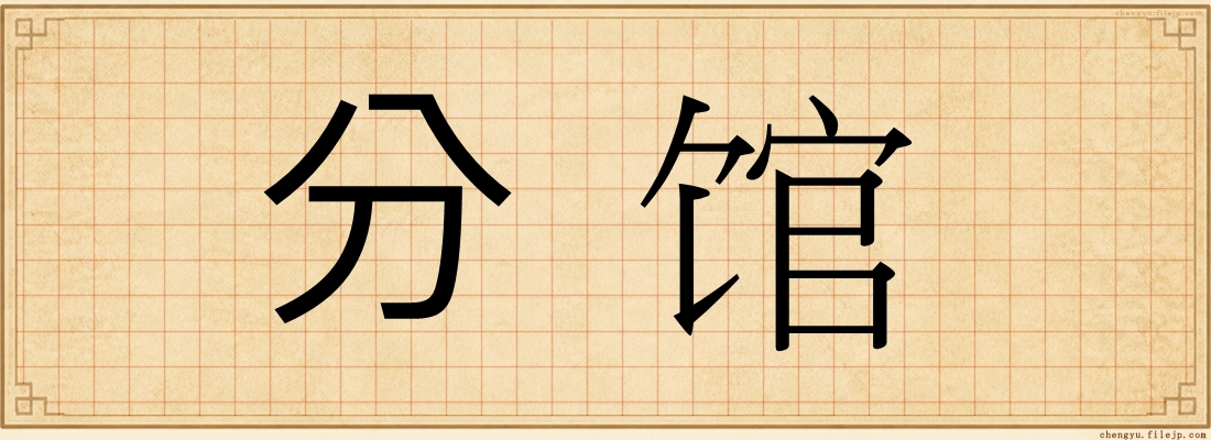 分馆