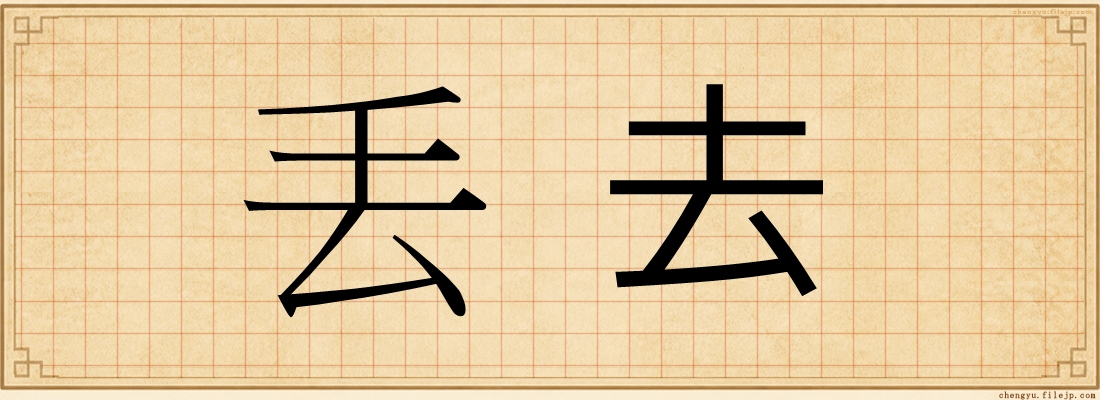 丢去