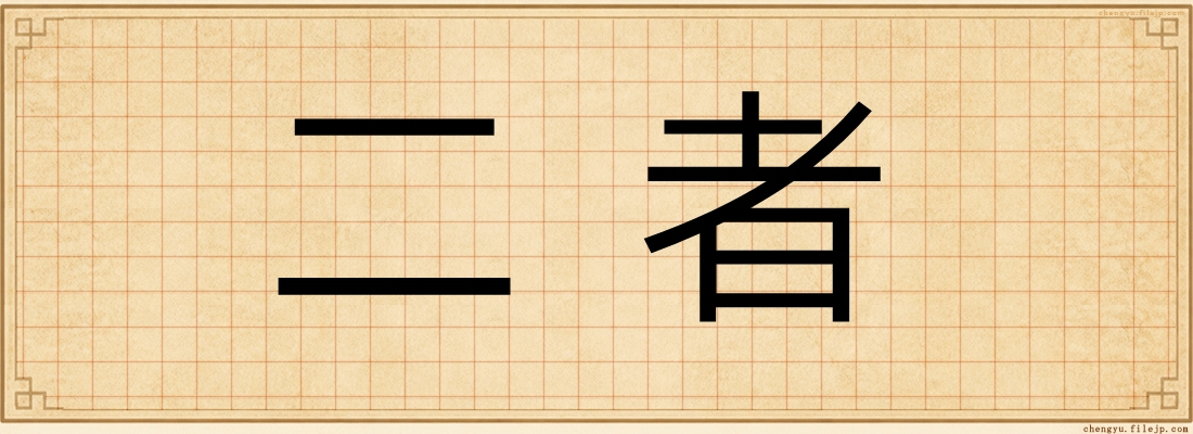 二者