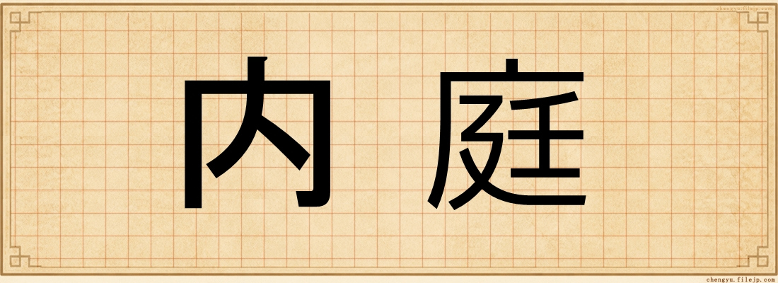 内庭