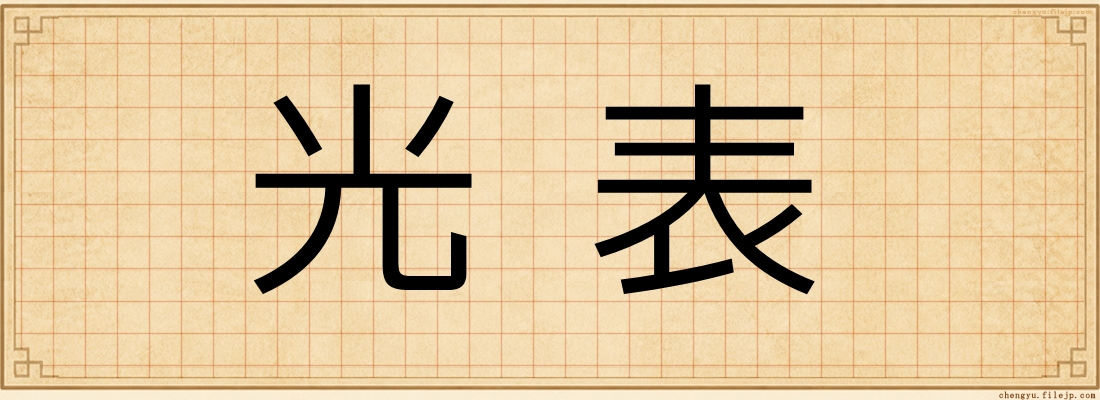 光表