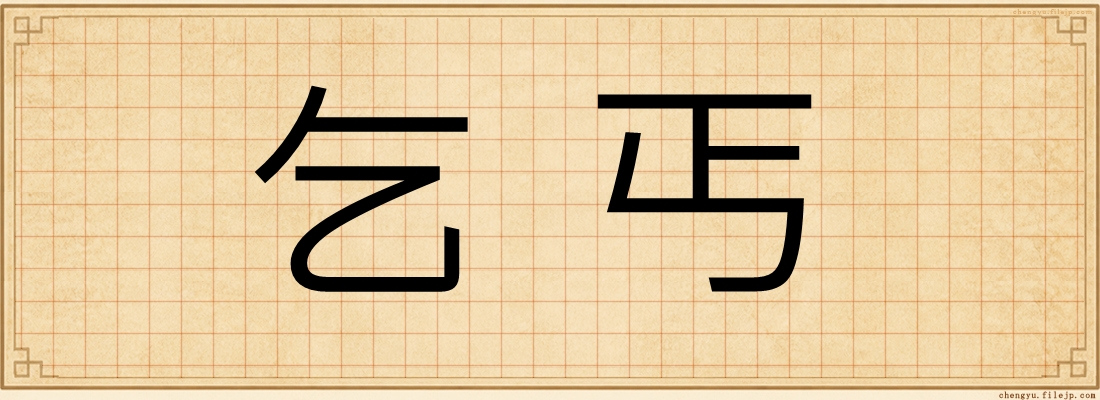 乞丐