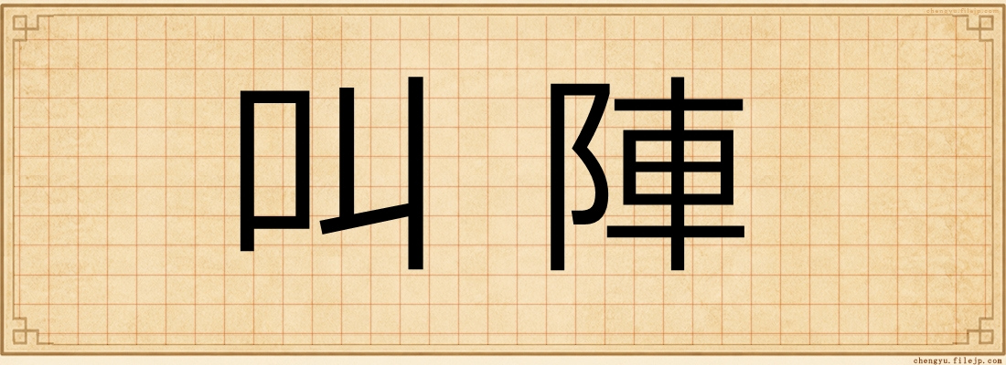 叫陣