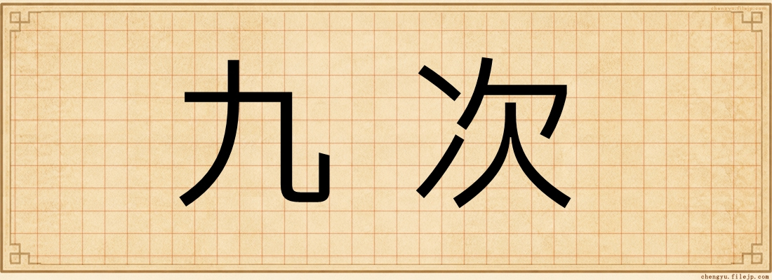 九次