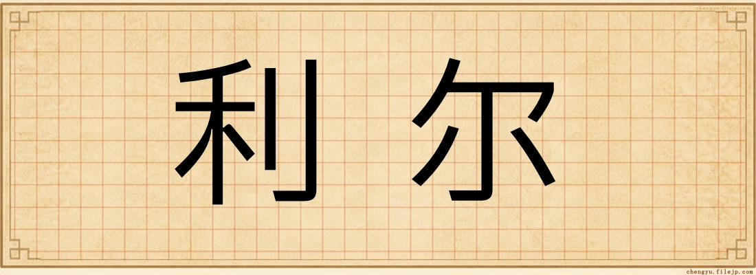 利尔