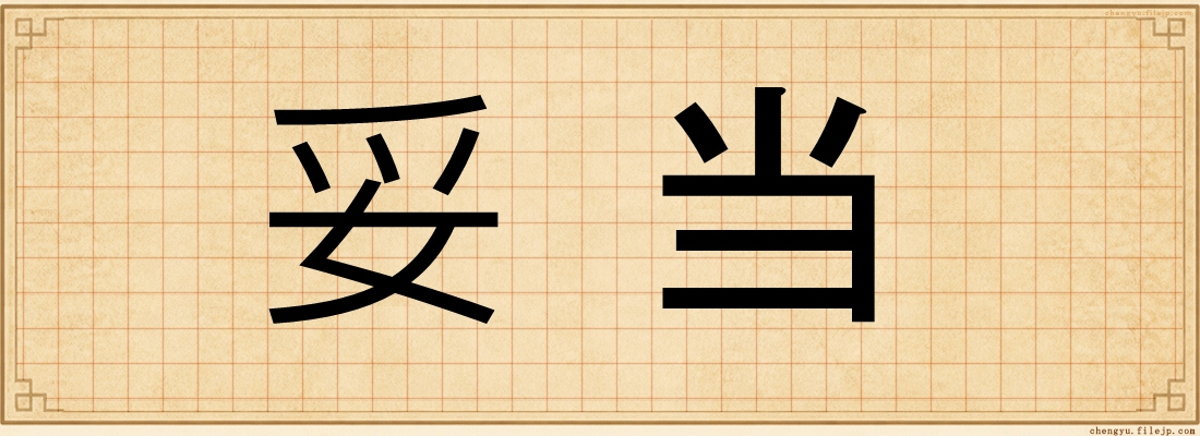 妥当