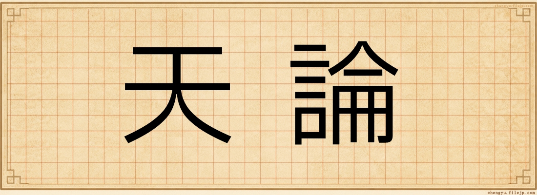 天論