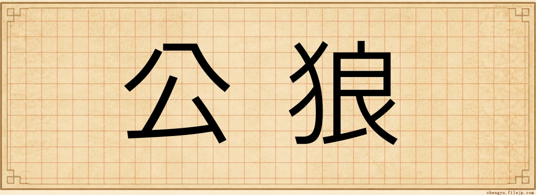 公狼