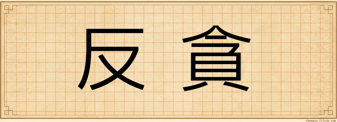 反貪
