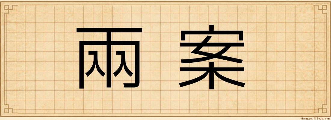 兩案