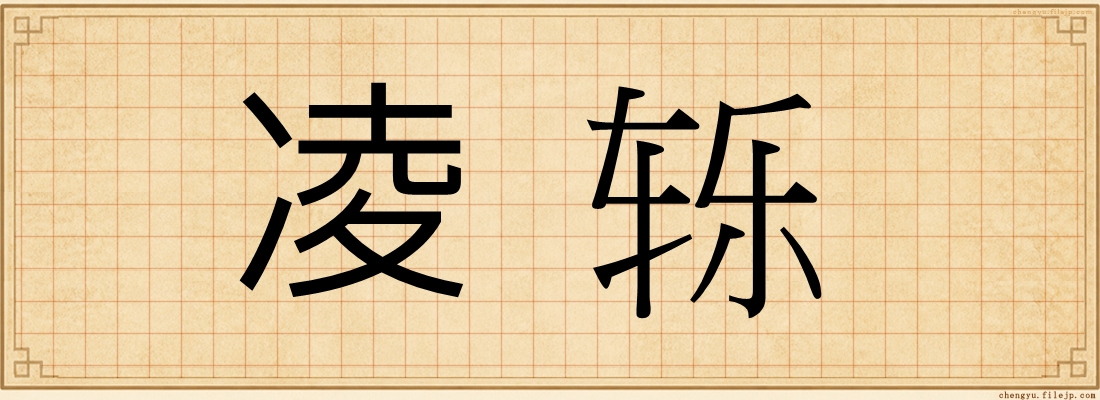 凌轹
