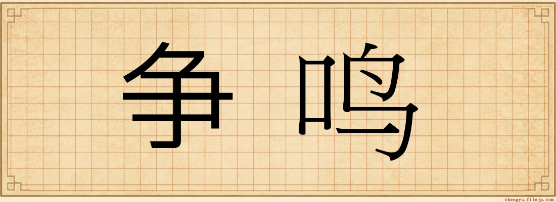 争鸣