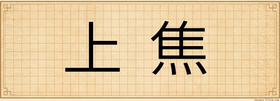 上焦