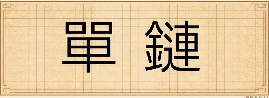 單鏈