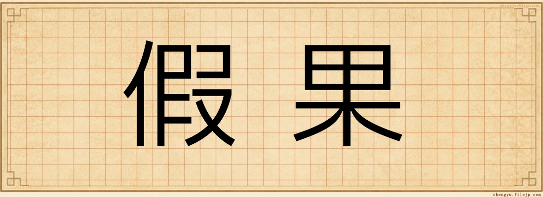 假果